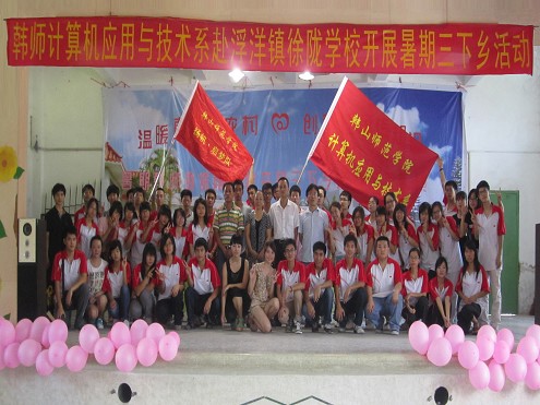 计算机应用与技术系赴浮洋镇徐陇学校暑期三下乡活动圆满结束